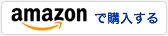 アマゾンで購入する