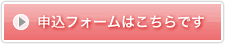 申込みフォームはこちらです