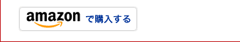 アマゾンで購入する