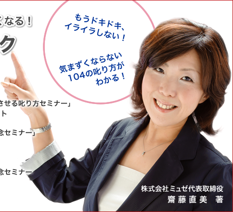 株式会社ミュゼ　代表取締役　齋藤直美