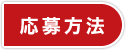 応募方法