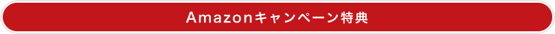 アマゾンキャンペーン特典