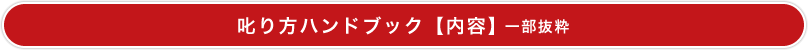 叱り方ハンドブック【内容】一部抜粋