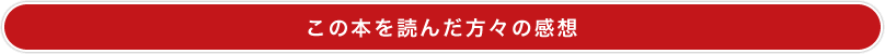 この本を読んだ方々の感想