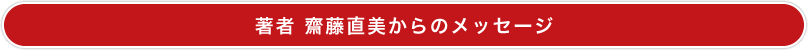 著者 齋藤直美からのメッセージ