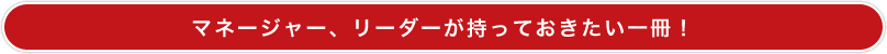 マネージャー、リーダーが持っておきたい一冊！