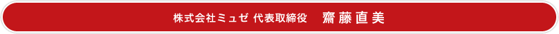 株式会社ミュゼ 代表取締役　齋藤直美