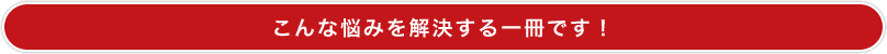 こんな悩みを解決する１冊です！