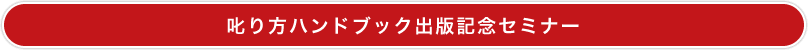 叱り方ハンドブック出版記念セミナー