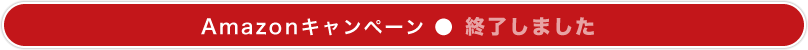 Amazonキャンペーン●10月5日（火）00：00～23：59
