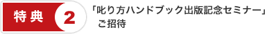 特典２．「叱り方　ハンドブック出版記念セミナー」ご招待